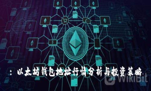 : 以太坊钱包地址行情分析与投资策略