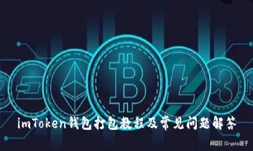 imToken钱包打包教程及常见问题解答