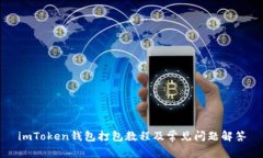 imToken钱包打包教程及常见