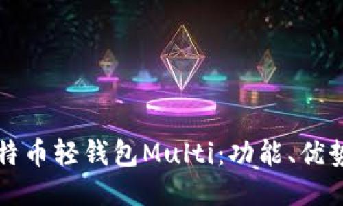深入探索比特币轻钱包Multi：功能、优势及使用指南