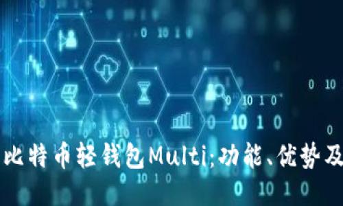 深入探索比特币轻钱包Multi：功能、优势及使用指南