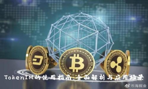 TokenIM的使用指南：全面解析与应用场景