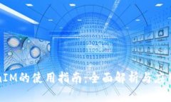 TokenIM的使用指南：全面解