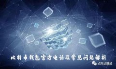 比特币钱包官方电话及常