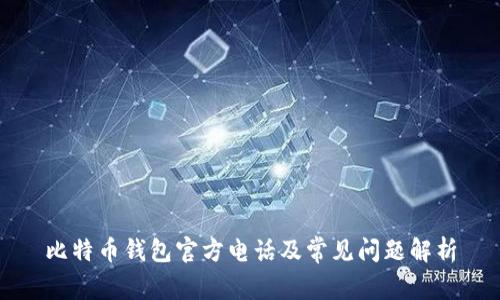 比特币钱包官方电话及常见问题解析