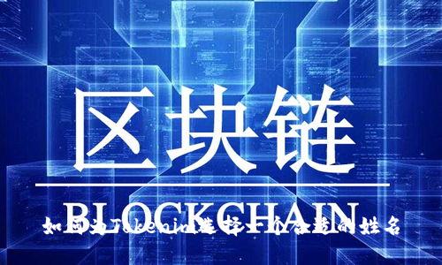 如何为Tokenim选择一个合适的姓名