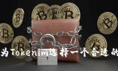 如何为Tokenim选择一个合适