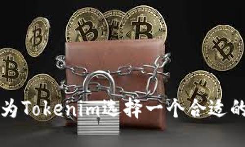如何为Tokenim选择一个合适的姓名