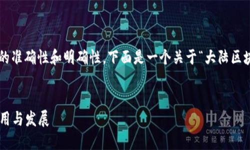 注意： 为了确保信息的准确性和明确性，下面是一个关于“大陆区块链钱包”的示例内容：

:
大陆区块链钱包的使用与发展