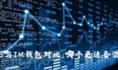 TB与IM钱包对比：哪个更适