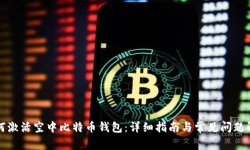 如何激活空中比特币钱包：详细指南与常见问题解答