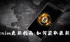 Tokenim更新指南：如何获取