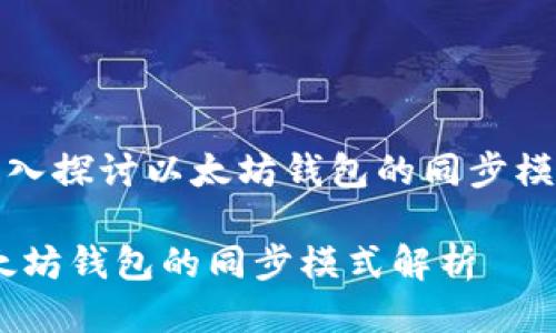 《深入探讨以太坊钱包的同步模式》

以太坊钱包的同步模式解析