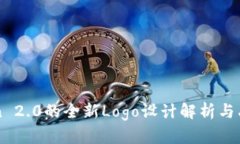 imToken 2.0的全新Logo设计解