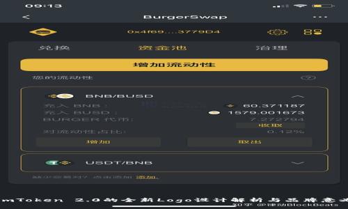 imToken 2.0的全新Logo设计解析与品牌意义