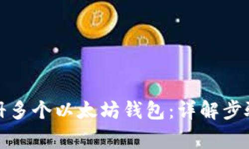 如何快速注册多个以太坊钱包：详解步骤与注意事项