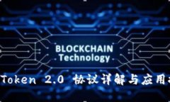  imToken 2.0 协议详解与应用