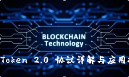  imToken 2.0 协议详解与应用探索