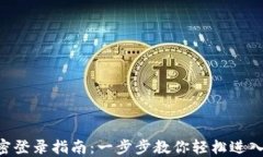 IM2.0私密登录指南：一步步
