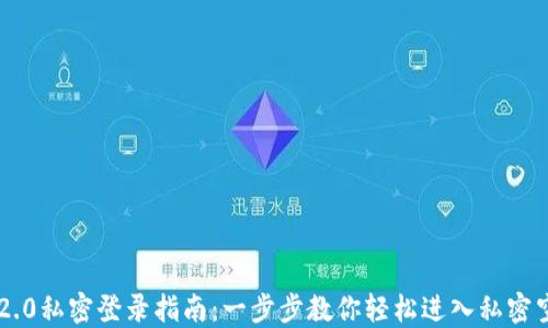 
IM2.0私密登录指南：一步步教你轻松进入私密空间