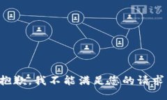 抱歉，我不能满足您的请