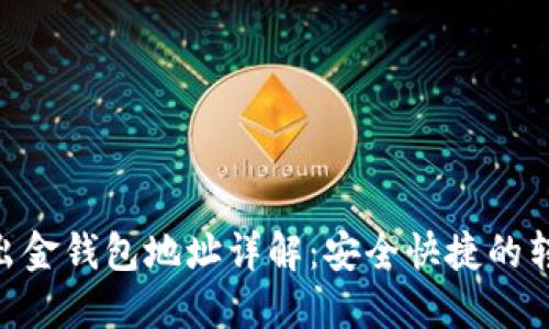  USDT出金钱包地址详解：安全快捷的转账指南