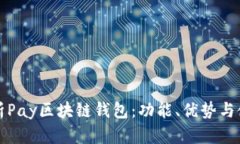 全面解析Pay区块链钱包：