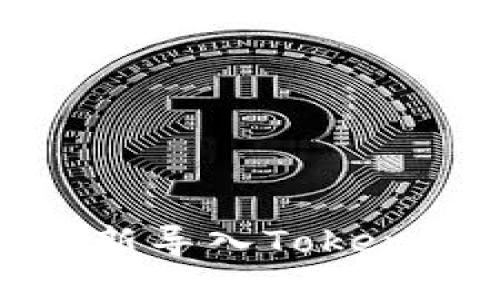 如何重新导入Tokenim钱包