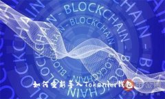 如何重新导入Tokenim钱包
