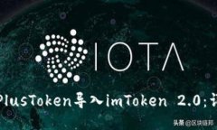 如何将PlusToken导入imToken