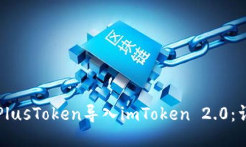 如何将PlusToken导入imToken 2.0：详尽指南