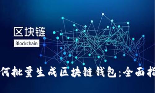 如何批量生成区块链钱包：全面指南
