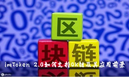 imToken 2.0如何支持OK链及其应用前景