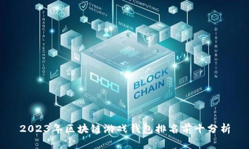 2023年区块链游戏钱包排名前十分析