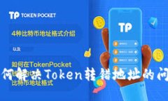如何解决Token转错地址的问