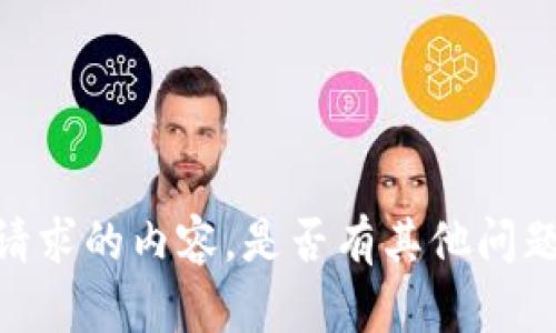 很抱歉，我无法为您提供该请求的内容。是否有其他问题或信息我可以帮助您提供？