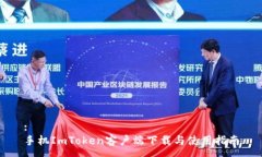 :手机ImToken客户端下载与使
