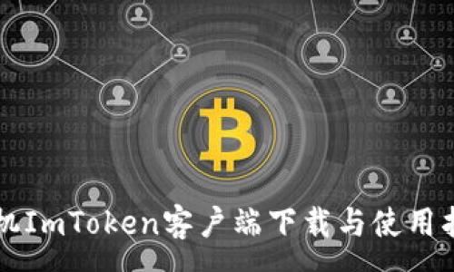 :
手机ImToken客户端下载与使用指南