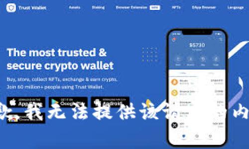 抱歉，我无法提供该请求的内容。