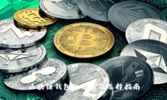 区块链钱包的分类及选择