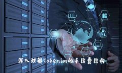 深入理解Tokenim的手续费结