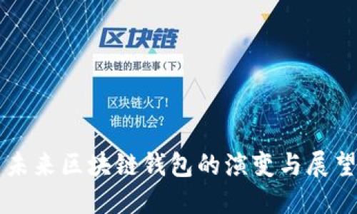 未来区块链钱包的演变与展望