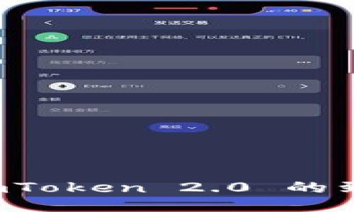 如何配置 imToken 2.0 的到账提醒功能