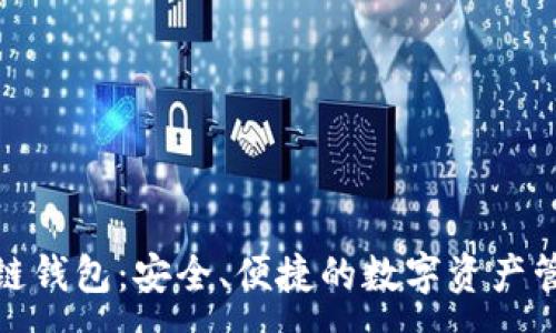 :
俞凌雄区块链钱包：安全、便捷的数字资产管理解决方案