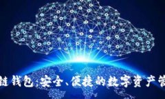 :俞凌雄区块链钱包：安全