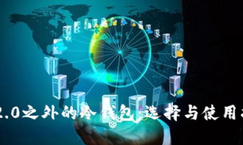 IM2.0之外的冷钱包：选择与使用指南