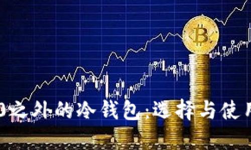 IM2.0之外的冷钱包：选择与使用指南