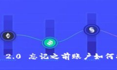 : IM 2.0 忘记之前账户如何