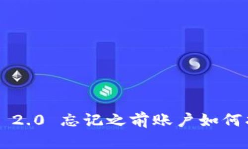 : IM 2.0 忘记之前账户如何找回？