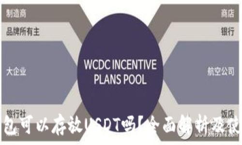   
库神钱包可以存放USDT吗？全面解析及使用指南